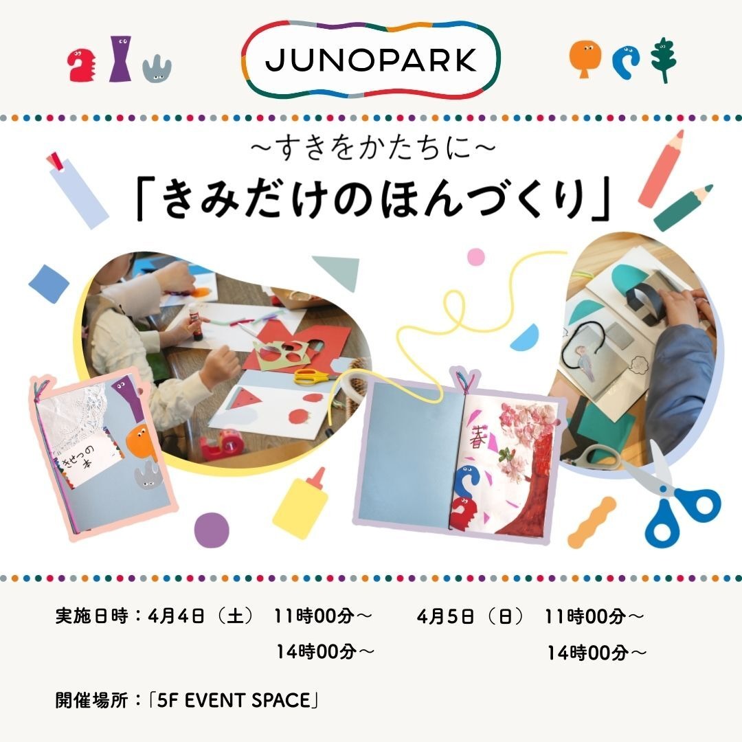 【JUNOPARK Pop-up Workshop】～すきをかたちに～ きみだけのほんづくり 画像