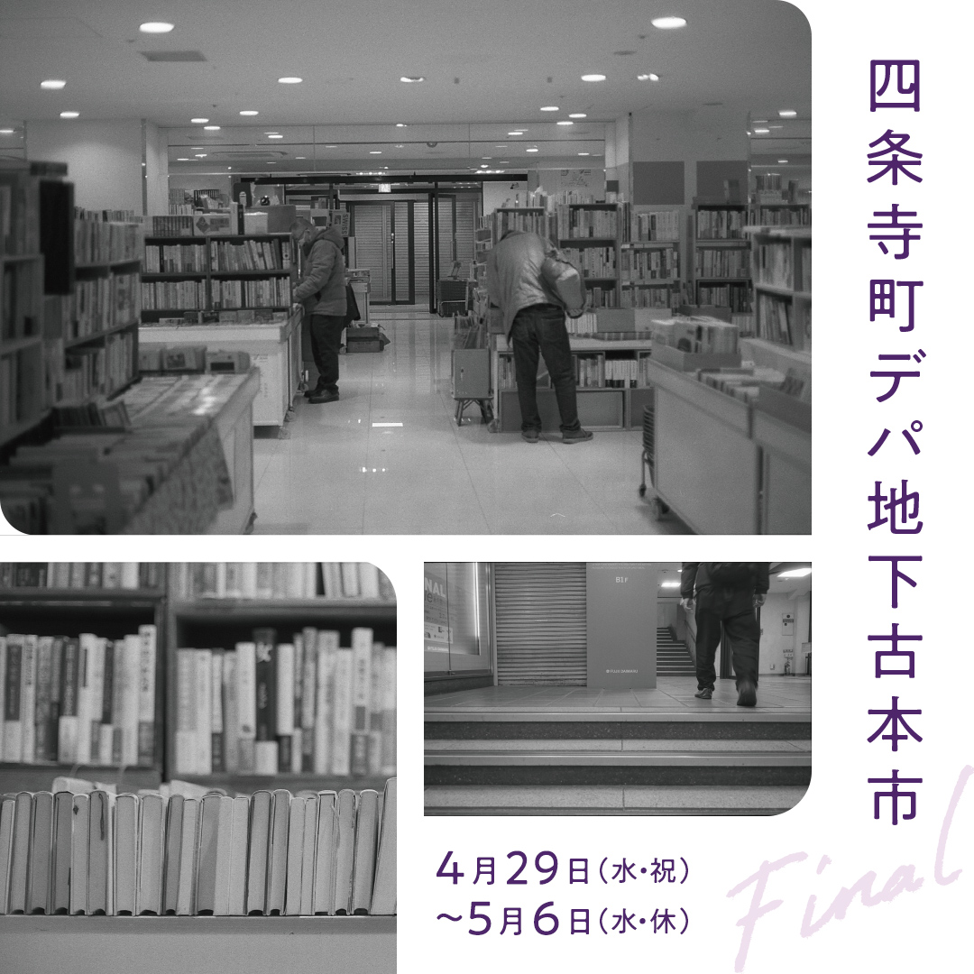 四条寺町デパ地下古本市 画像