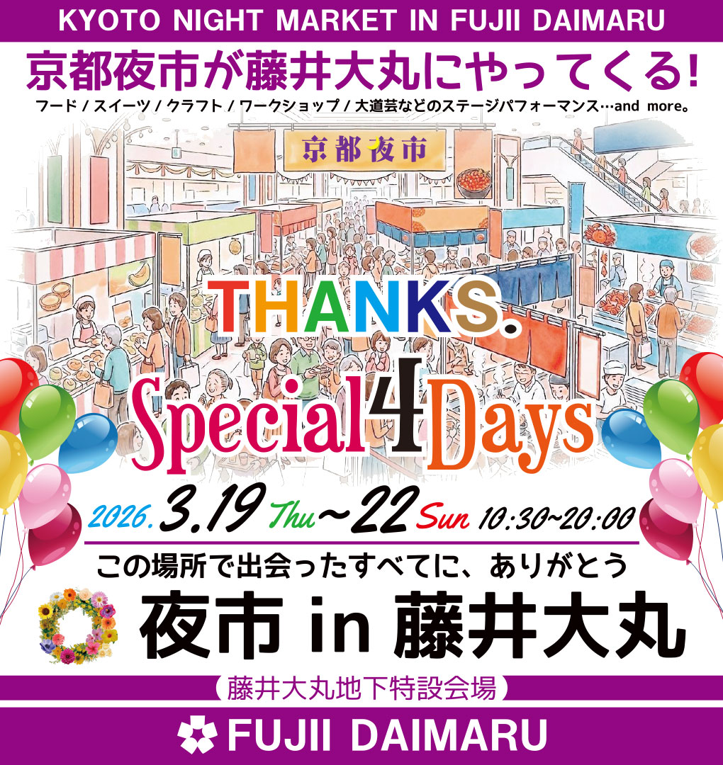 京都夜市 in 藤井大丸 ― デパ地下の縁日 ―/KYOTO NIGHT MARKET in FUJII DAIMARU – A Festival in Depachika – 画像
