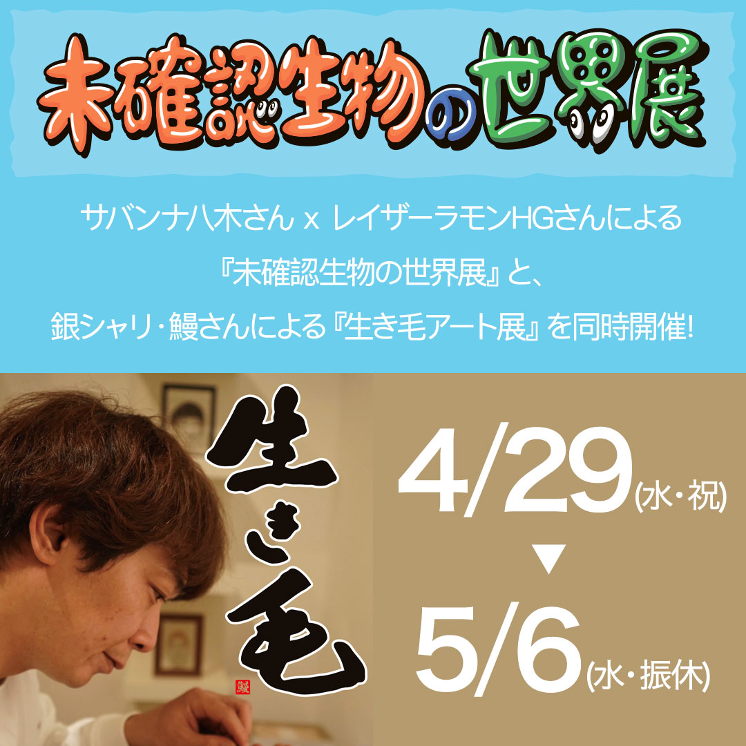 未確認生物の世界展 ＆ 生き毛展 画像