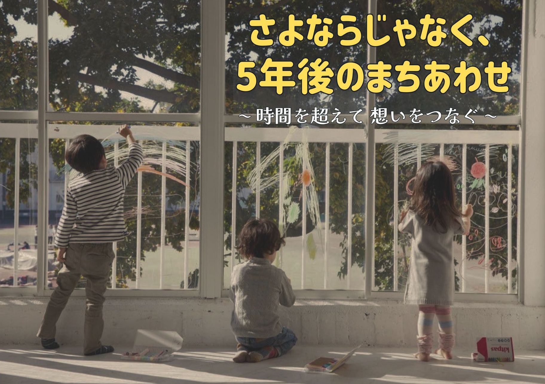 さよならじゃなく、5年後のまちあわせ〜 時間を超えて 想いをつなぐ 〜 画像