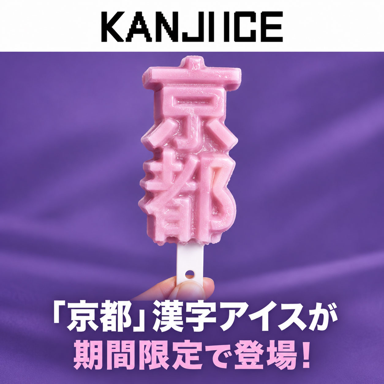 「漢字アイス」のポップアップショップが期間限定OPEN！限定アイスも！ 画像