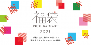 福袋 Fujii Daimaru