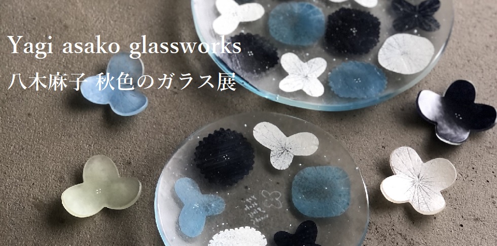 独特な YagiAsako 【あい】八木麻子 ガラス フラワーベース 花器 