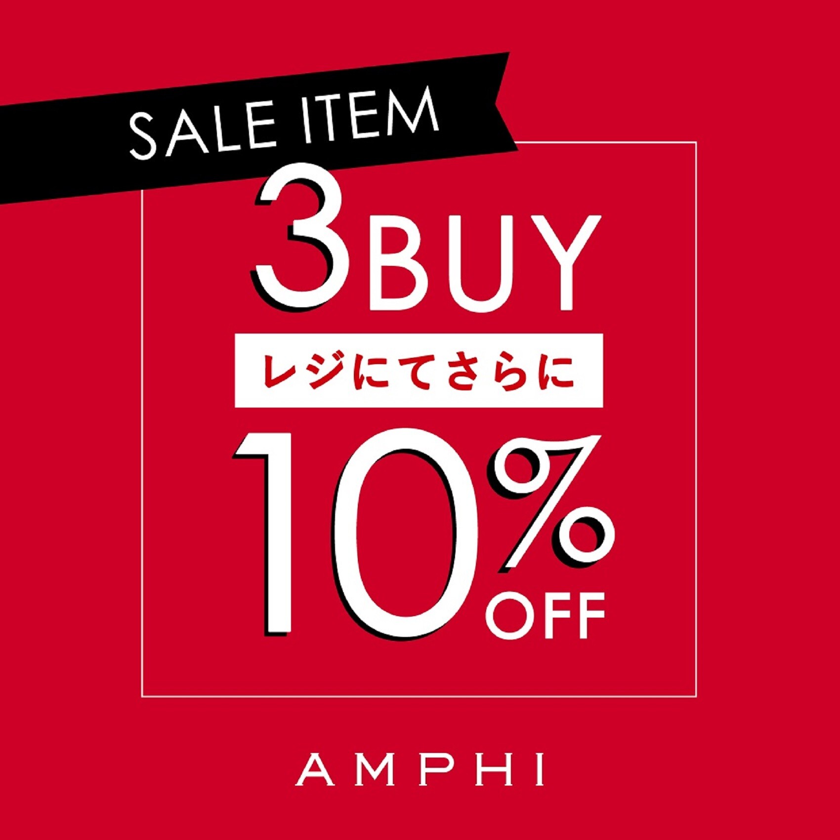 AMPHI】セール商品3BUY10%OFF開催中!! - FUJII DAIMARU
