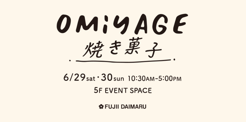 Omiyage焼き菓子6月29日(土)・30日(日)5F EVENT SPACE