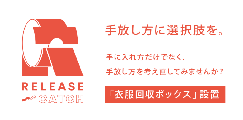 RELEASE⇔CATCH｜手放し方に選択肢を。衣服回収ボックス設置