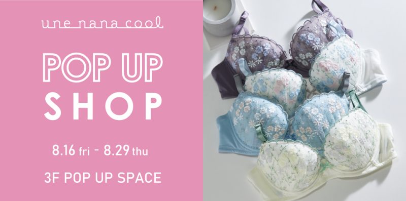 【une nana cool】POP UP SHOP 8月16日(金)～29日(木) 3F POP UP SPACE 